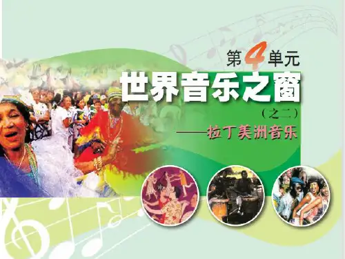 第4单元 世界音乐之窗——拉丁美洲音乐 《蝴蝶》课件 2022-2023学年粤教版初中音乐八年级下册