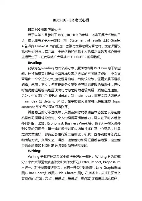 BECHIGHER考试心得