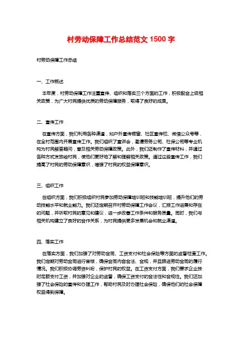 村劳动保障工作总结范文 (2)