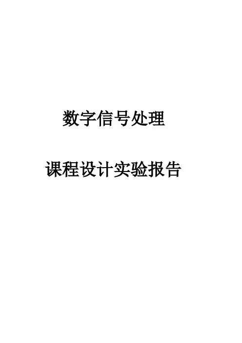 数字信号处理课程设计报告