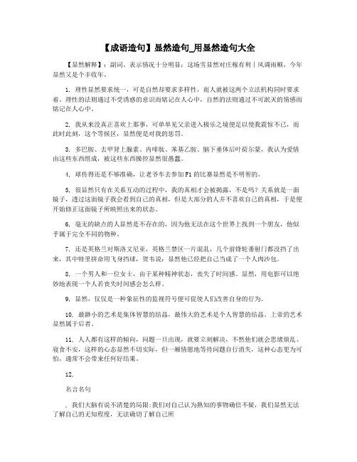 【成语造句】显然造句_用显然造句大全