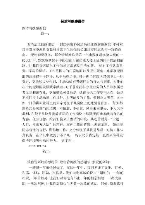 保洁阿姨感谢信（范本）