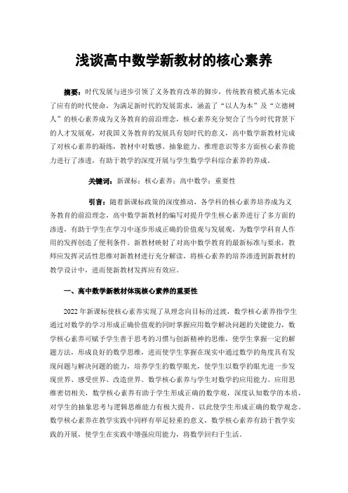 浅谈高中数学新教材的核心素养