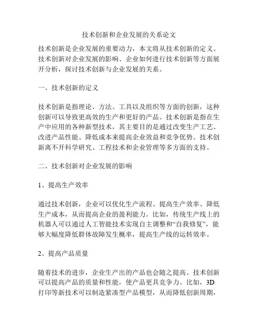 技术创新和企业发展的关系论文
