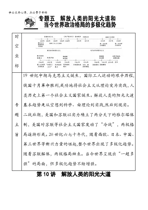 2018人民版历史高考一轮复习文档专题5第10讲解放人类的阳光大道含答案