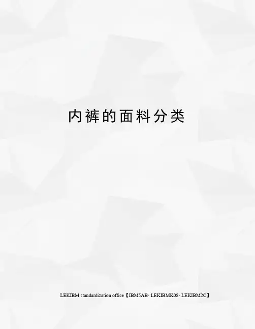 内裤的面料分类