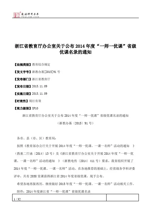 浙江省教育厅办公室关于公布2014年度“一师一优课”省级优课名录的通知