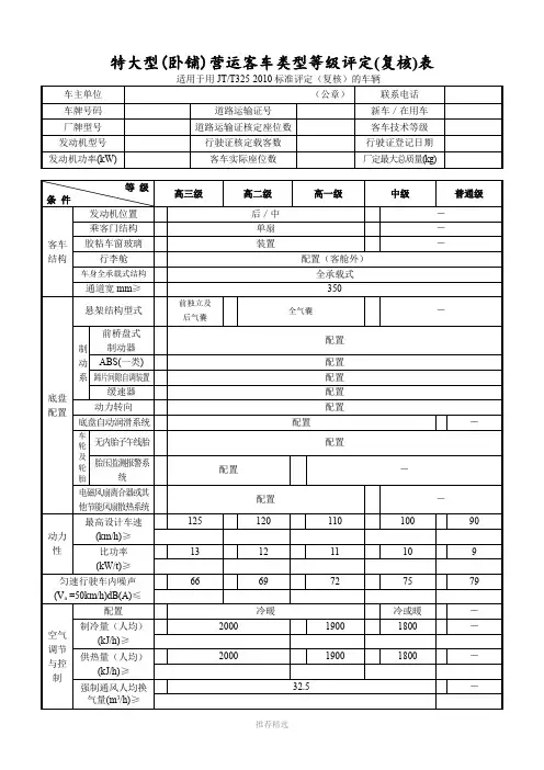 营运客车类型划分及等级评定(复核)表(2010标准)