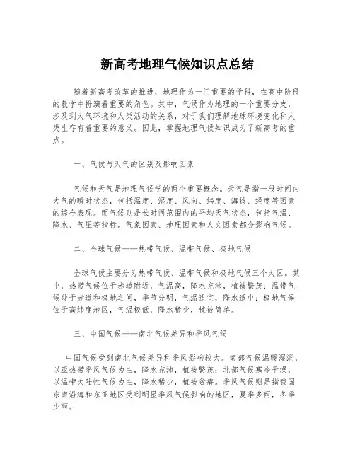 新高考地理气候知识点总结