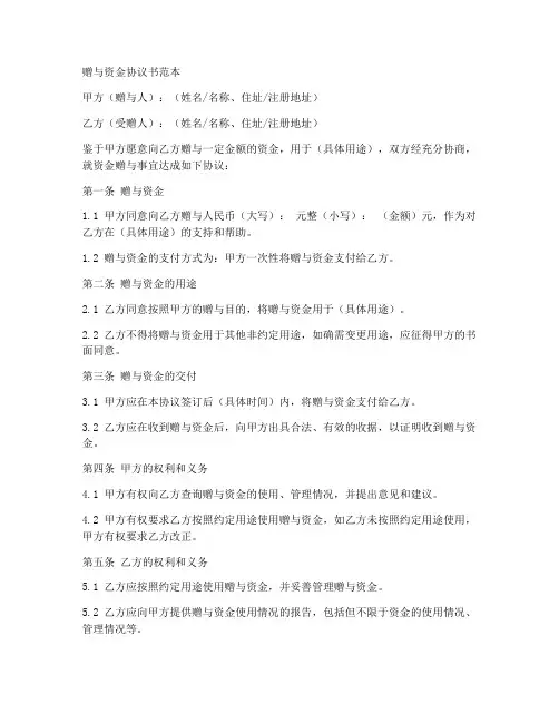 赠与资金协议书范本