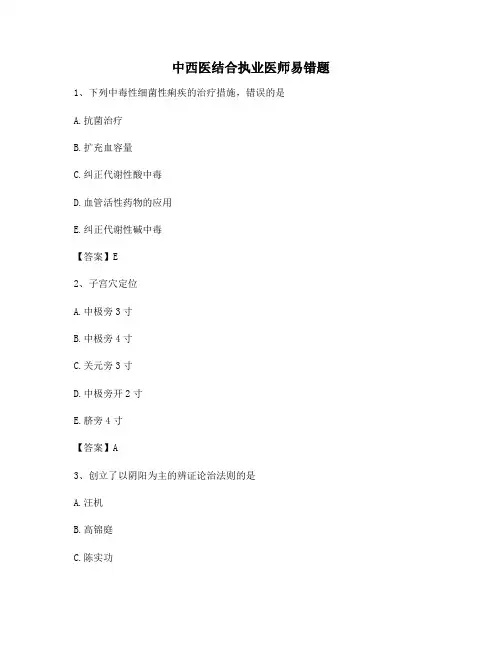 中西医结合执业医师易错题(7)【含答案精选100题】