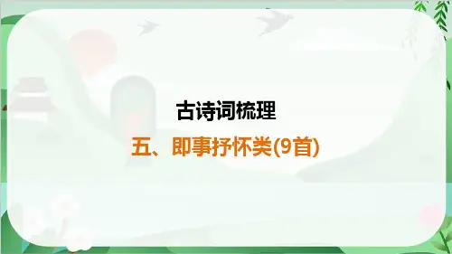 2025年中考语文总复习古诗文梳理5、即事抒怀类(9首)