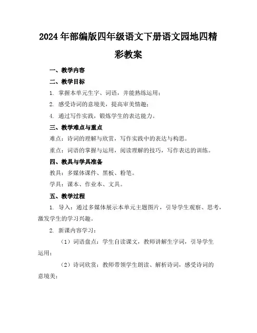 2024年部编版四年级语文下册语文园地四精彩教案