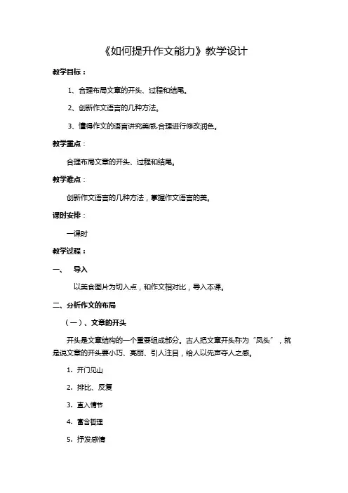 六年级下册语文教案-语文百花园一《如何提升作文能力》语文S版.