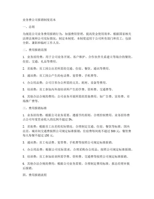 业务费公司报销制度范本