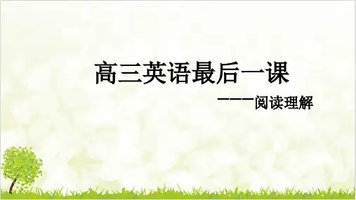 高考英语最后一课阅读篇优质课件ppt