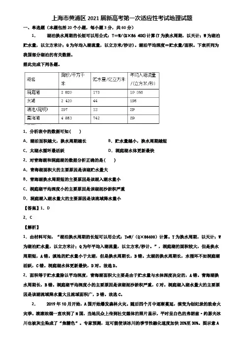 上海市黄浦区2021届新高考第一次适应性考试地理试题含解析