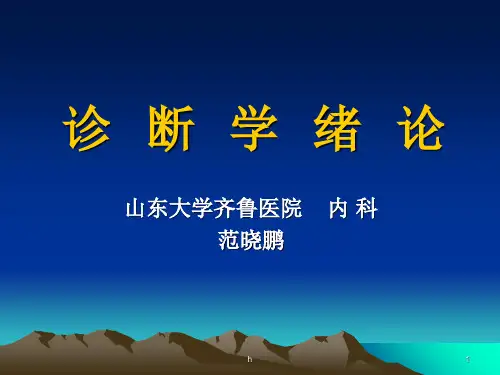 诊断学绪论和问诊讲义