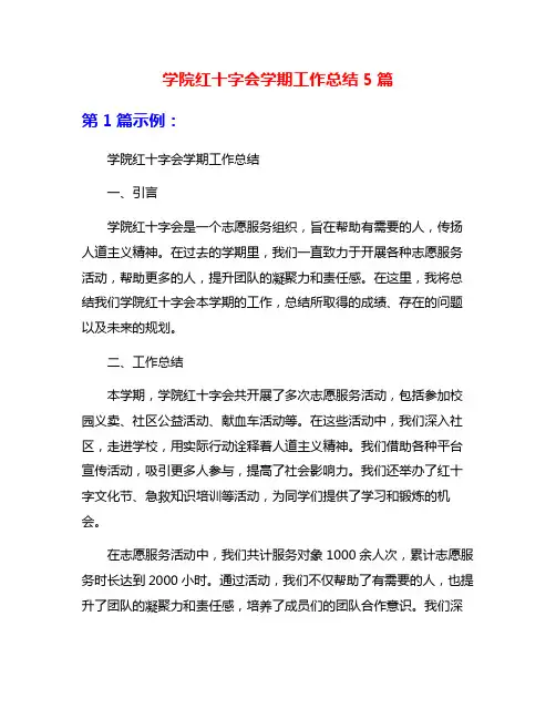 学院红十字会学期工作总结5篇