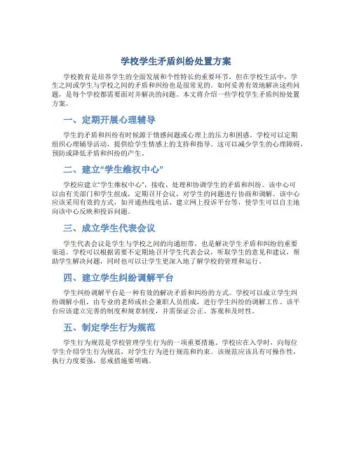 学校学生矛盾纠纷处置方案