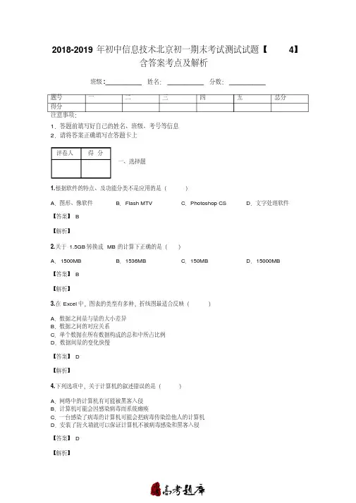 2018-2019年初中信息技术北京初一期末考试测试试题【4】含答案考点及解析
