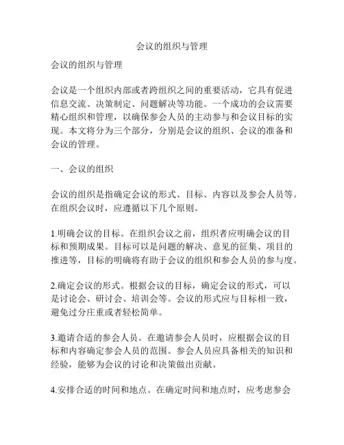 会议的组织与管理