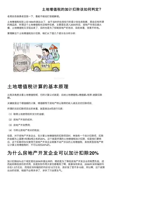 土地增值税的加计扣除该如何判定？