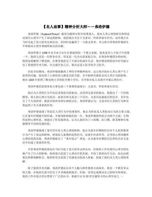 【名人故事】精神分析大师――弗洛伊德
