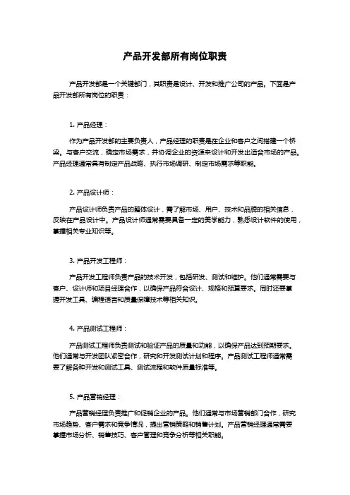 产品开发部所有岗位职责