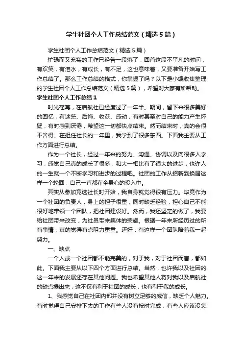 学生社团个人工作总结范文（精选5篇）