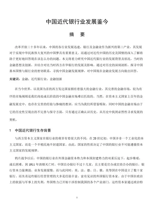中国近代银行发展鉴今