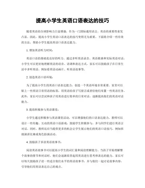 提高小学生英语口语表达的技巧