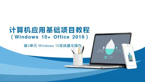 计算机应用基础项目教程 第2单元 Windows 10 系统基本操作
