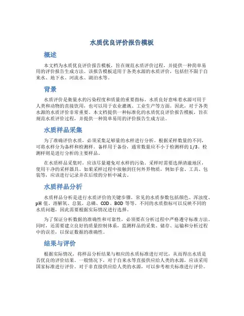 水质优良评价报告模板