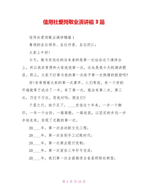 信用社爱岗敬业演讲稿3篇