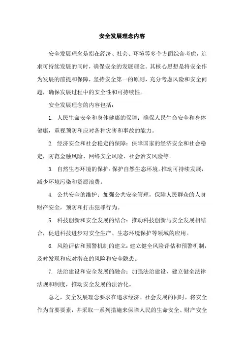 安全发展理念内容