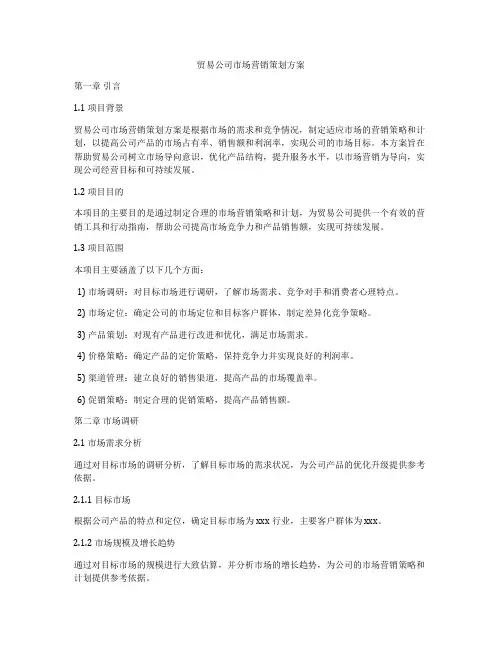 贸易公司市场营销策划方案