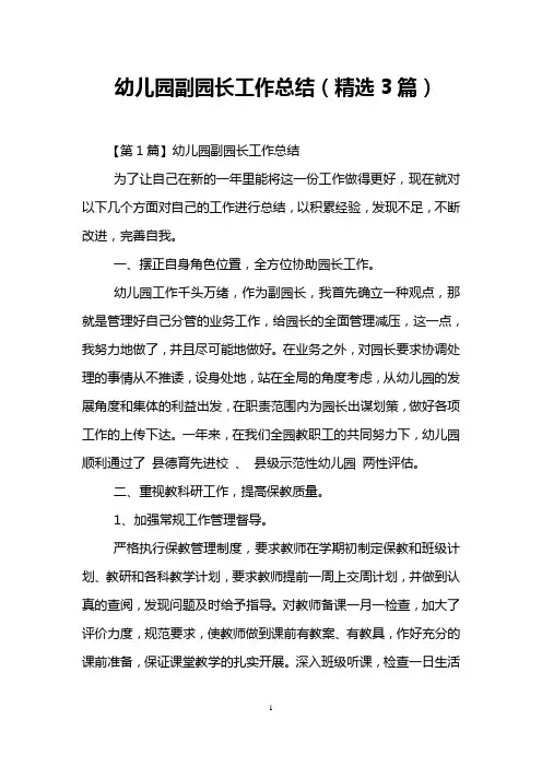 幼儿园副园长工作总结(精选3篇)