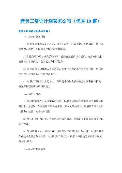 新员工培训计划表怎么写(优秀10篇)
