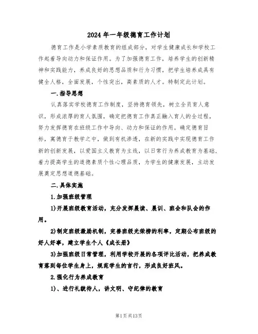2024年一年级德育工作计划(五篇)