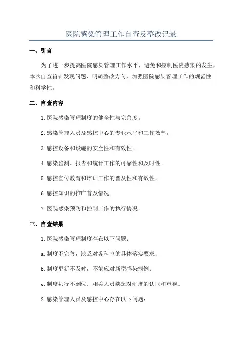 医院感染管理工作自查及整改记录