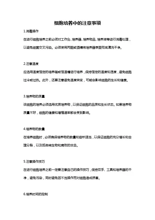 细胞培养中的注意事项