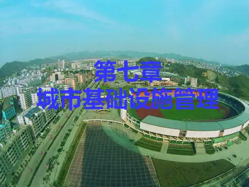 《城市基础设施》PPT课件