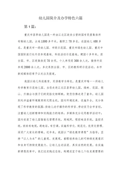 幼儿园简介及办学特色六篇