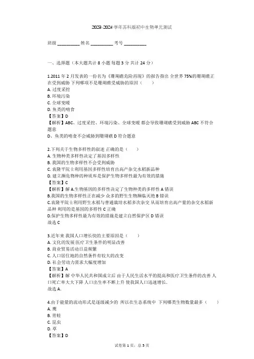 2023-2024学年初中生物苏科版八年级下第9单元 人类与环境的和谐发展单元测试(含答案解析)