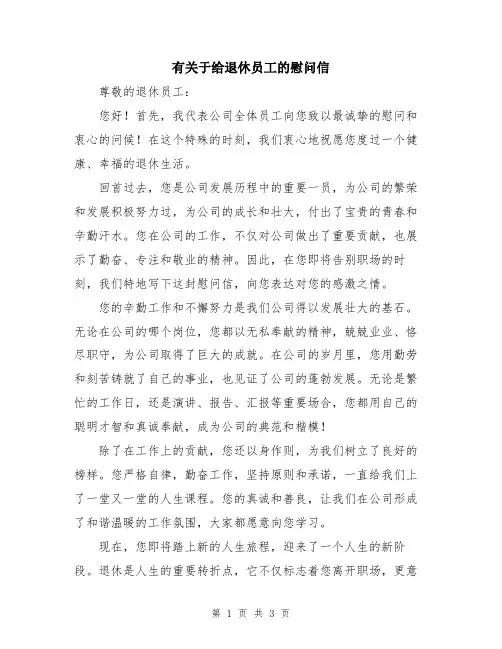 有关于给退休员工的慰问信