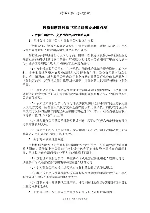 股份制改制过程重点问题及处理方案