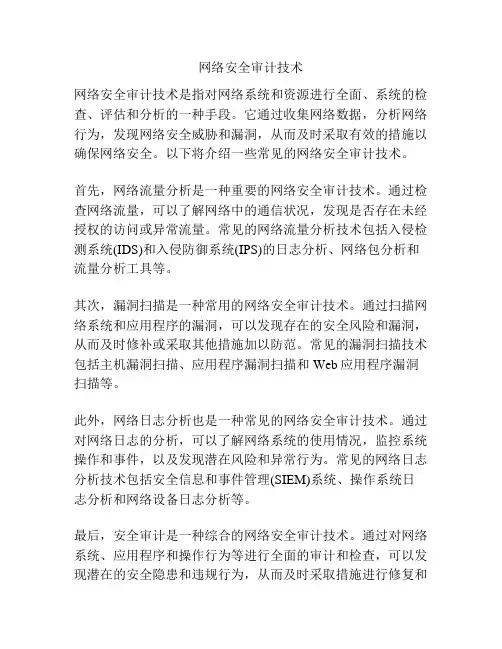 网络安全审计技术