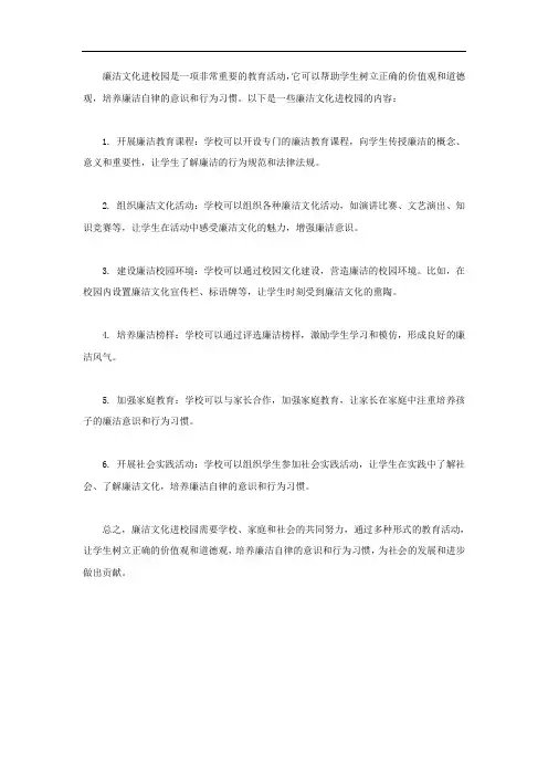 廉洁文化进校园内容