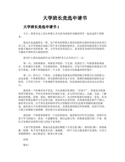 大学班长竞选申请书
